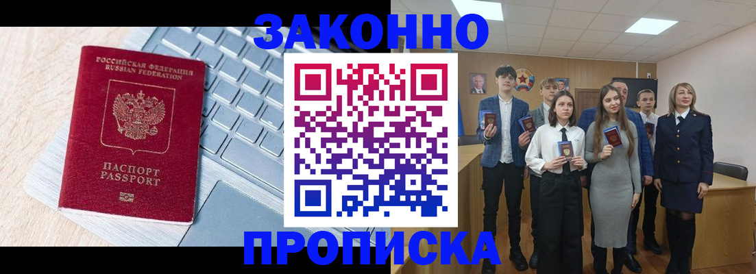 прописка законно в Звенигово