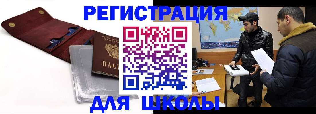 прописка для школы в Звенигово